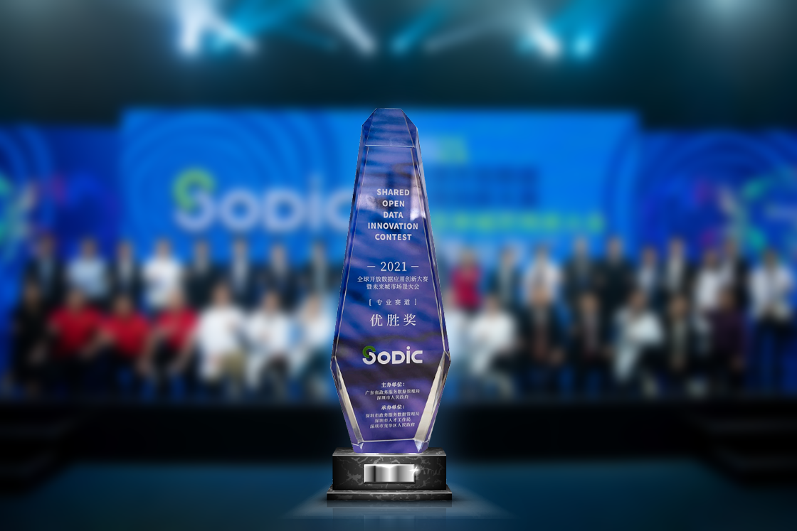  2021全球开放数据应用创新大赛——OG真人官方荣获优胜奖