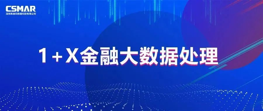  校企优秀案例分享，探索“金融+大数据”人才培养方案